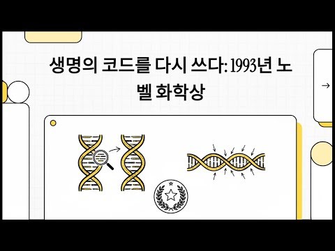 1993 노벨 화학상 "PCR·부위특이적 돌연변이유발법" 멀리스·스미스 (1993 Nobel Chemistry Mullis, Smith)