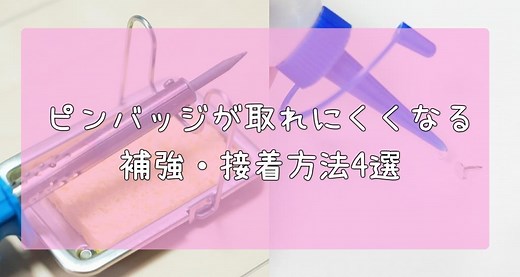 ピンバッジが取れにくくなる！補強・接着方法4選｜Pinval