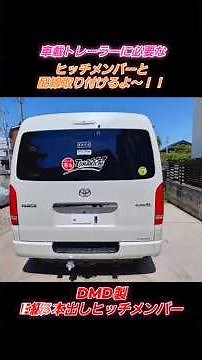 ヒッチメンバー取り付け！#DMDヒッチメンバー#DMD3本出しヒッチメンバー#TorakichiRacing#ハイエースヒッチメンバー#E級ヒッチメンバー#トレーラーマスターに俺はなる#メンバー