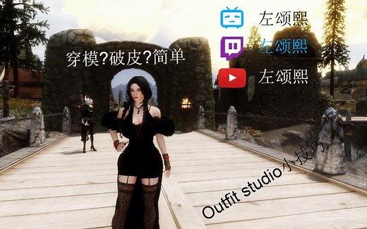 上古卷軸5天际模组新手向教学第六期 穿模破皮怎么办? 模型编辑器 Outfit Studio