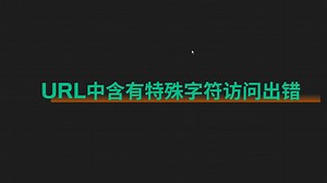URL&&特殊字符&&编码&&转码