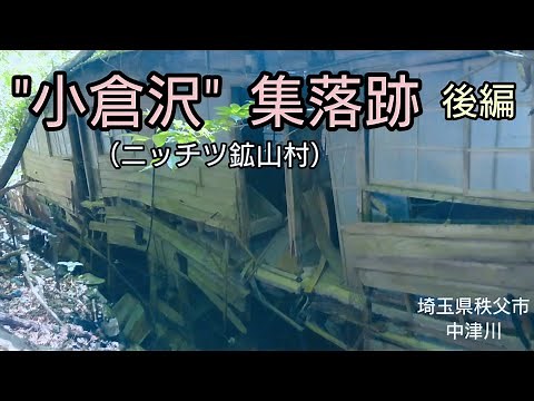 【廃村 廃墟】ニッチツ鉱山 1979年閉村、小倉沢集落:後編（埼玉県 秩父市 中津川）。Japanese Abandoned village in Chichibu.
