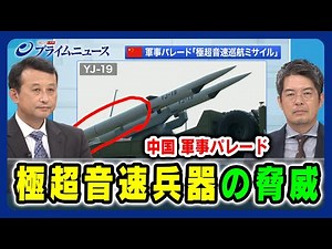 【中国 北京で軍事パレード】極超音速兵器の脅威 小原凡司×小泉悠 2025/9/3放送＜前編＞