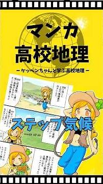 【マンガ高校地理】02 BS（ステップ気候）