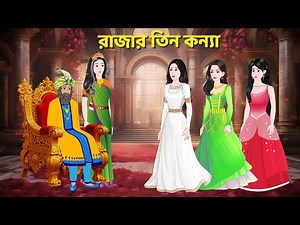 রাজার তিন কন্যা - Rajar Tin Konya