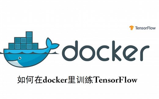 如何在docker里训练TensorFlow