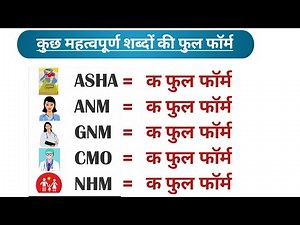 ANM, GNM, CMO, NHM, ASHA ka Full Form kya hota hai / ANM GNM ka matlab hindi mai important full form