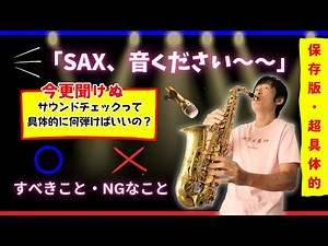 バークリー音大卒「サウンドチェックって具体的に何を弾けばいいの？」を説明。管楽器必見！NGの例も。