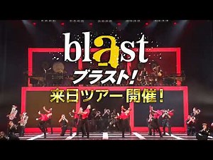 blast ブラスト！オリジナル版 ザ・ファイナル!!金管楽器・打楽器・カラーガードダンスを「体感」するステージ!!