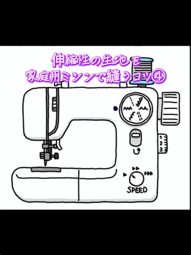 ストレッチ素材の生地を縫うコツ④ 昨日の動画でペーパーを下に敷くといいといいましたが、こちらもやってみて！ 100均でも売ってる、PP梱包バンド！ これを伸びないように端に当てて縫う。 これだけで、そのまま縫うより伸びないよ😄 #epetstyle #ハンドメイド犬服 #オーダー犬服 #家庭用ミシン