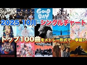 【J-pop最新月間ランキング】2025年10月 月間シングルチャートTOP100をメドレー形式で一挙ご紹介