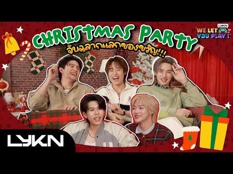 LYKN WE LET YOU PLAY EP.5 | จับฉลากของขวัญคริสต์มาส 🎁 [ENG SUB]