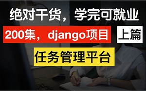 【上篇】django从零开发项目：任务管理平台（学完可就业）