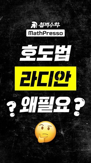 호도법(라디안), 왜 필요함?