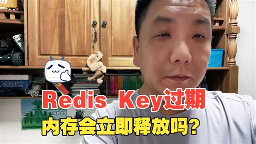 Redis Key过期，内存会立即释放吗？