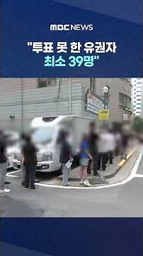 "At Least 39 Voters Denied Right to Vote Due to 'Ballot Shortage' in 6/3 Local Elections" #Shorts...