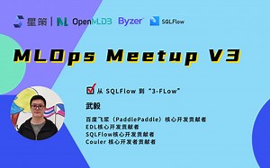 从 SQLFlow 到 “3-FLow”用SQL完成 AI 建模｜MLOps Meetup V3