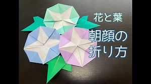 【朝顔の折り紙】初めてでも簡単な「朝顔」の折り方（How to fold a morning glory） – 凛のアトリエ