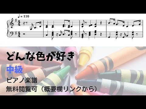 【ピアノ中級】どんないろがすき Level.3 【無料楽譜】