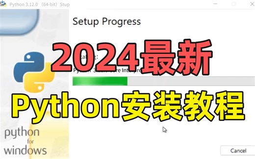 Python下载安装免费教程（2024零基础学Python必看）