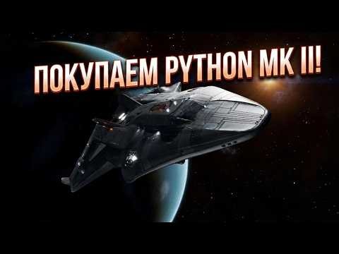 Elite Dangerous | Создаём Оборонительный Питон! 🛡️ Покупаем Python Mk II и Модули 🐱