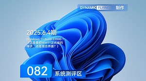 系统测评区 2025.6.4期：Windows 11 build 22000.1（这是最初Win11正式版的样子，还是混合界面？）
