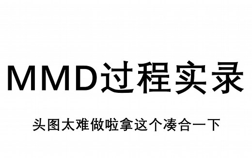 【MMD过程实录】MMD模型bug修复① | 教程向 | 带解说