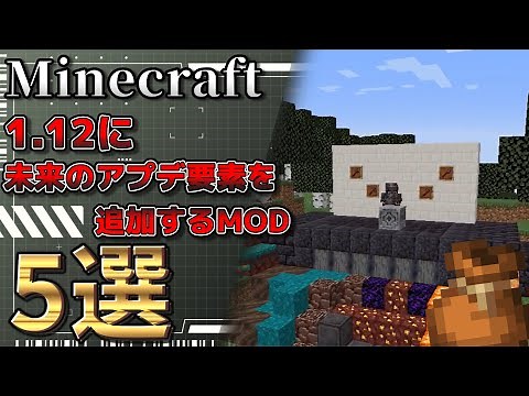 [Minecraft MOD Introduction] 5 MODs that add future update elements to 1.12.2! Koishi's MOD Intro...