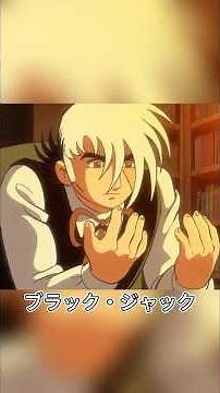 ブラック・ジャックはもう手術ができなくなってしまうのか#anime #アニメ #animation #blackjack #shorts