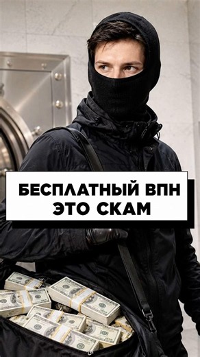 Опасность бесплатных VPN