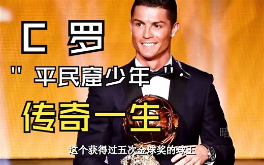 科普解说C罗的传奇一生，一次性看完C罗的是如何从平民窟爬到世界巨星的，看片片涨知识！