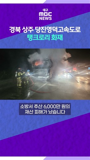 Tanker Truck Fire on Sangju-Dangjin-Yeongdeok Expressway in Gyeongbuk... No Injuries Reported #sh...