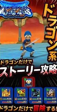 【テリワンSP】#22ドラゴン系縛りのストーリー攻略 かがみの扉 テリー #shorts【DQM】