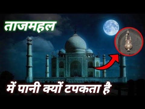 taj mahal me pani kaha se aata hai | taj mahal history in hindi