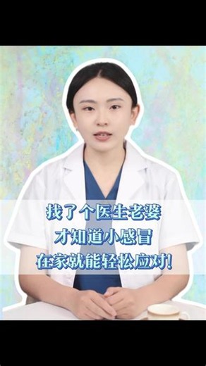 找了个医生老婆，才知道小感冒在家就能轻松应对！ #鼻塞 #流鼻涕 #感冒怎么好得快 #感冒吃什么药 #抖出健康知识宝藏
