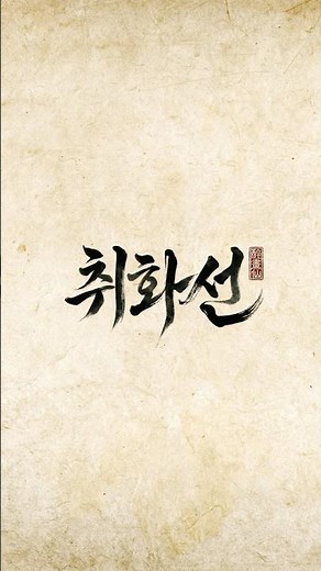 7. 겸재 정선, 금강전도로 조선의 산을 다시 그리다 #koreanart #artstory #미술이야기 #민화