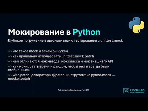 5. МОКИРОВАНИЕ В PYTHON: unittest.mock.patch, @patch, pytest-mock