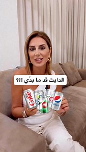 No calories, no sugar, no problem, right? Although diet soda doesn’t contain sugar, the artificial sweeteners, flavor enhancers & other chemical additives can be harmful to your health leading to many health problems. لا سعرات حرارية، لا سكر، لا مشكلة، أليس كذلك؟ مع أن المشروبات الغازية الدايت خالية من السكر، إلا أن المُحليات الصناعية ومُحسِّنات النكهة والإضافات الكيميائية الأخرى قد تُضر بصحتك وتُسبب العديد من المشاكل الصحية. | Maya Haddad Rebeiz