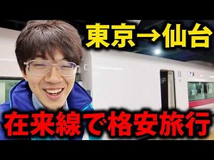 Cheaper Than the Shinkansen! A Relaxed Trip from Tokyo to Sendai on the Sendai Hitachi