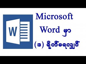 Microsoft Word rမှာ (ဒ) ရိုက်မရလျှင်