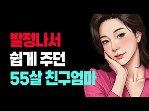 50대 아줌마와 30대 총각 - 사랑은 나이를 모른다. 다만 서로를 알아볼 뿐이다.