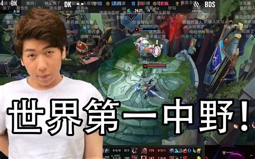 DK vs BDS BDS被DK横扫炫狗：完全不理解这BDS和这Adam都有人吹，他们怎么打大老鼠和世界第一中野啊！