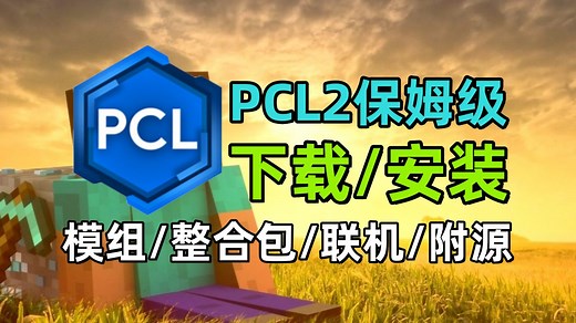 【保姆级教程】PCL2使用教程/启动器下载/游戏/模组/光影/汉化/联机｜手把手教你畅玩MC整合包｜