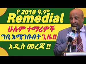 All Remedial Students University Entrance Date | የሁሉም ሪሚዲያል ተማሪዎች መግቢያ ጊዜ #2018_remedial_program