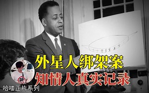 【深扒外星人劫持事件】来不及解释了，我感觉我也怀了外星人的崽……|哈喽|2023/08/19|外星基因的证据