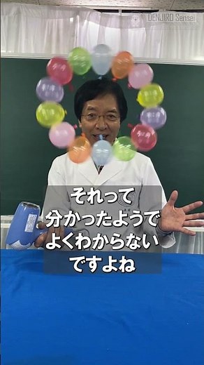 ドライヤーの風で風船の輪が回り続ける理由/ 米村でんじろう[公式] #実験 #科学