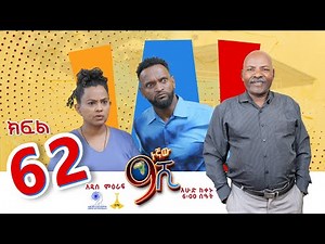 ዘጠነኛው ሺ ክፍል 62 - Zetenegnaw Shi Sitcom part 62