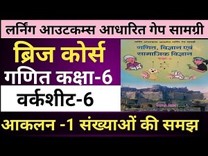 ब्रिज कोर्स गणित कक्षा 6 वर्कशीट 6 संपूर्ण हल,bridge course class 6 maths worksheet 6