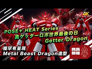 極罕有呈現Metal Beast Dragon造型 ｜ POSE＋HEAT series 真ゲッターロボ世界最後の日 Getter Dragon 開箱