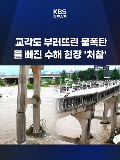 하루 400mm가 넘는 비가 내린 광주 전남 지역은 가득 찼던 물이 빠지면서 처참한 모습이 드러났습니다. 6.25 전적지도 파손됐고, 항구는 떠내려온 쓰레기로 뒤덮였습니다. #광주#전남#폭우#재난#침수#피해#수해#KBS#KBSNEWS